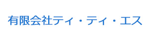 有限会社ティ・ティ・エス 採用ホームページ
