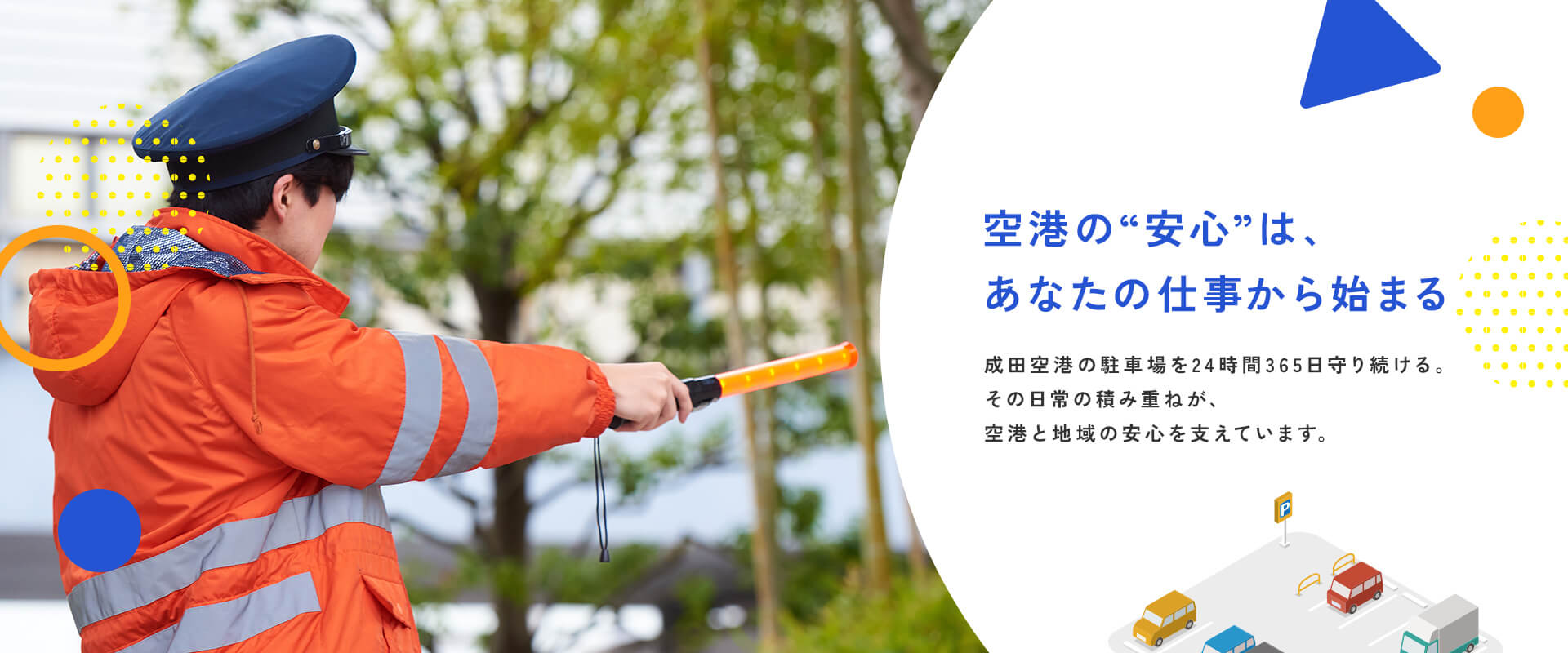 空港の“安心”は、あなたの仕事から始まる。成田空港の駐車場を24時間365日守り続ける。その日常の積み重ねが、空港と地域の安心を支えています。
