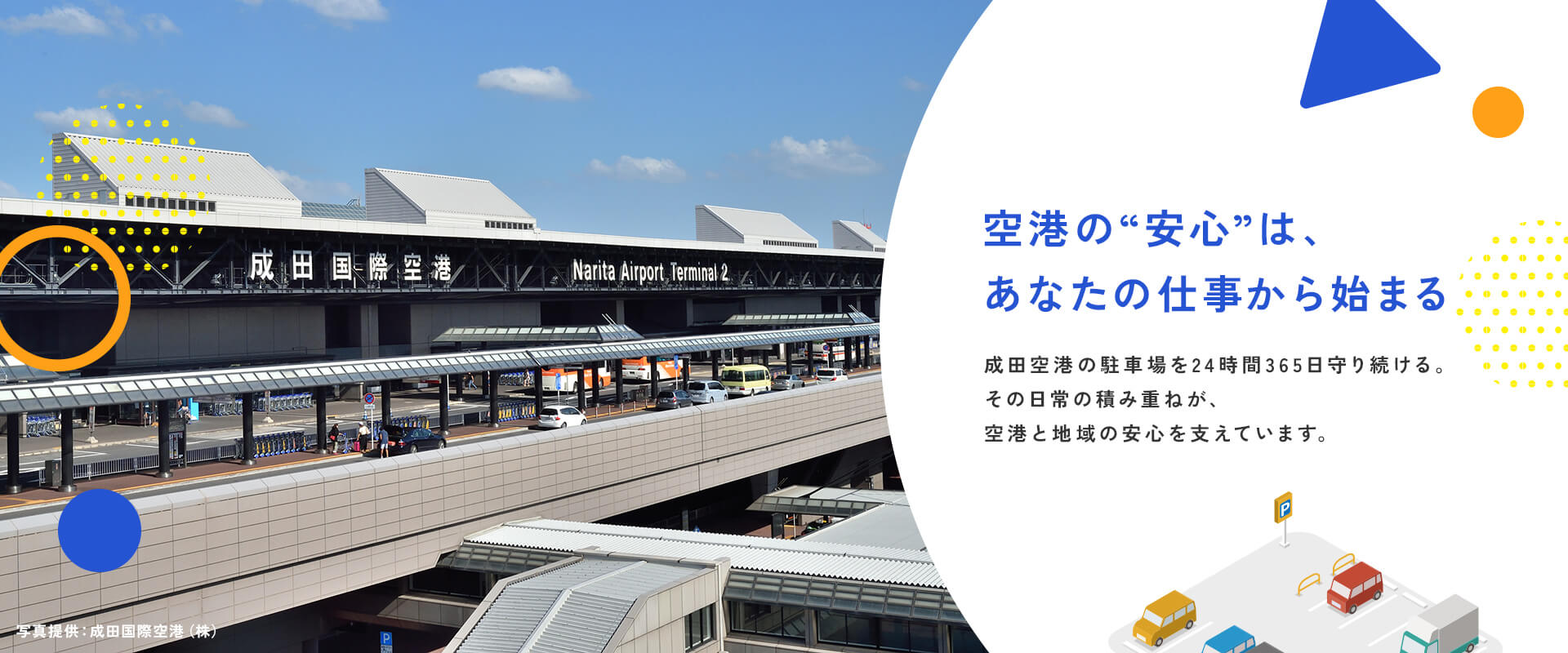 空港の“安心”は、あなたの仕事から始まる。成田空港の駐車場を24時間365日守り続ける。その日常の積み重ねが、空港と地域の安心を支えています。