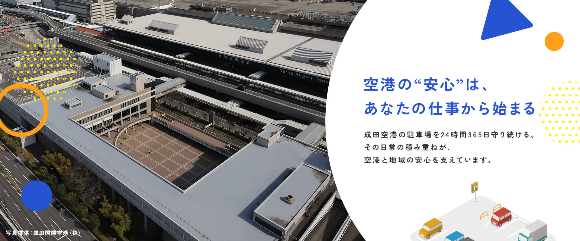 空港の“安心”は、あなたの仕事から始まる。成田空港の駐車場を24時間365日守り続ける。その日常の積み重ねが、空港と地域の安心を支えています。