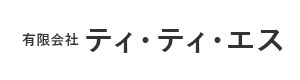 有限会社ティ・ティ・エス 採用ホームページ